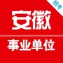 安徽省事业单位招聘网公众号ico