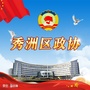 秀洲政协ico