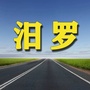 汨罗老乡网ico