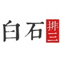白石论3Dico