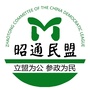 昭通民盟ico