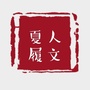 人文夏履桥ico