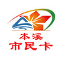 本溪市民卡ico