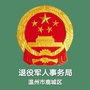 鹿城退役军人ico