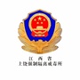 江西省上饶戒毒所ico