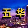 五华老乡大群ico
