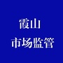 霞山市场监管ico