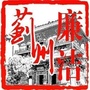 廉洁蓟州ico
