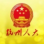 杭州人大发布ico