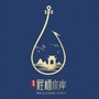 昭君雁栖水岸ico