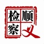 顺义检察ico