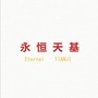 永恒天基建工ico