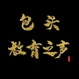 包头教育之声ico