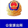 大海林公安局兴农派出所公众号ico