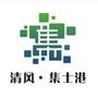 清风集士港公众号ico