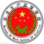 贵阳南明安全生产宣传ico
