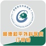 顺德和平外科医院订阅号ico
