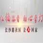 大连路街道长沙路社区ico