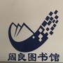 西安市阎良区图书馆ico
