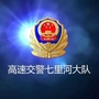 河北高速交警七里河大队ico