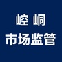 崆峒市场监管公众号ico