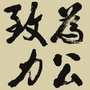 黄石致公ico