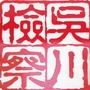 吴川检察ico