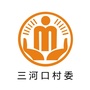 永安三河口阳光村务公众号ico
