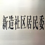 新造居委ico