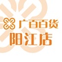 广百百货阳江店ico