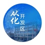 从化经济开发区公众号ico