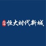 空港恒大时代新城ico