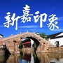 新嘉印象公众号ico