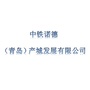 青岛中铁诺德ico