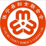 休宁妇联ico