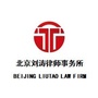 北京刘涛律师事务所ico