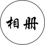 自己做音乐相册ico