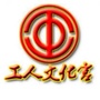 辽阳市工人文化宫公众号ico