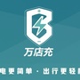 万店充共享充电ico