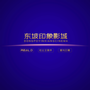 眉山东坡印象影城ico