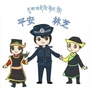 平安林芝ico