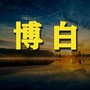 博白老乡网ico