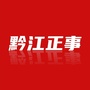 黔江正事局ico