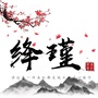 绛瑾文创ico