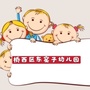 桥西区东窑子幼儿园ico