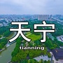 天宁身边事ico