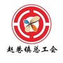 青浦区赵巷镇总工会ico