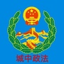 城中政法ico