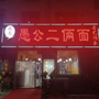 愚公二俩面馆公众号ico