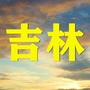 吉林家乡群ico